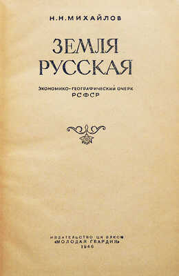 [Михайлов Н.Н., автограф] Михайлов Н.Н. Земля русская. Экономико-географический очерк РСФСР. М., 1946.